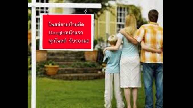 ประกาศ ประกาศ ประกาศติดหน้าแรกgoogle บริการ รับทำSEOอสังหา รับจ้างทำโฆษณาขายบ้านไม่มีค่านายหน้า โฆษณาขายบ้านราคาถูก