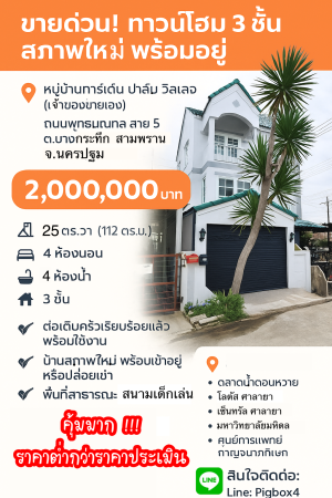 ทาวน์โฮม ขาย ขายถูกกว่าประเมิน สามพรานนครปฐม กู้ได้เต็มกู้เกินมีเงินเหลือ ขายถูกมากทาวน์โฮมบางกระทึก การ์เด้นท์ปาล์มวิลเลจ