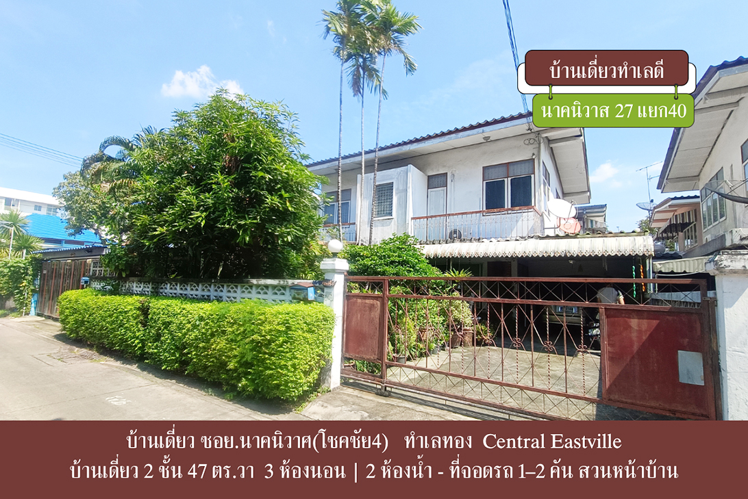 บ้านเดี่ยว ขาย ลาดพร้าว–นาคนิวาส ราคาหาได้ยาก เลียบด่วน–เกษตรนวมินทร์ ราคาถูกกว่าตลาด-ลาดพร้าว ใกล้CDCCrystalPark