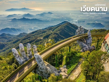 ประกาศ ขาย ทัวร์เวียดนามเหนือกลางใต้ปี2569 ทัวร์ดานัง-ฮอยอัน-บานาฮิลล์2569 2026 “เหนือ–กลาง–ใต้” ทัวร์เวียดนาม