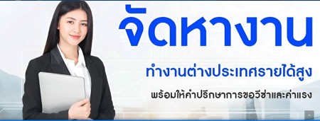 ประกาศ บริการ บินได้จริง จัดหางานประเทศเกาหลีใต้ รายได้ดี ทำงานออสเตรเลียไม่โดนหลอก ทำงานต่างประเทศถูกกฎหมาย