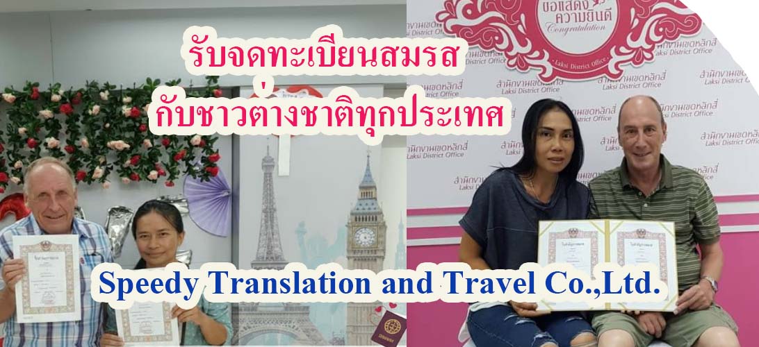 ประกาศ บริการ กรุงเทพ แปลเอกสารเป็นภาษาไทย ขอใบรับรองโสดจากสถานทูต ขอใบรับรองโสดจากสถานทูต จดทะเบียนสมรสกับต่างชาติ
